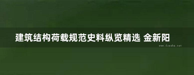 建筑结构荷载规范史料纵览精选 金新阳